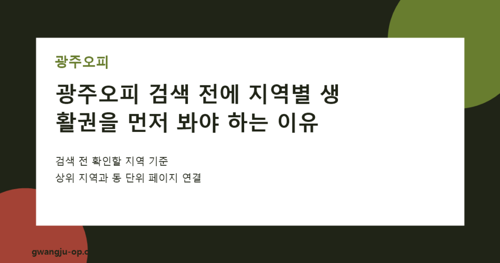 광주오피 검색 전 알아두면 좋은 합법 힐링 공간 선택 기준 대표 이미지