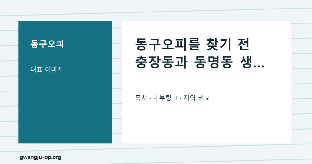 동구오피: 충장로와 동명동 생활권에서 휴식 공간 고르는 법 대표 이미지