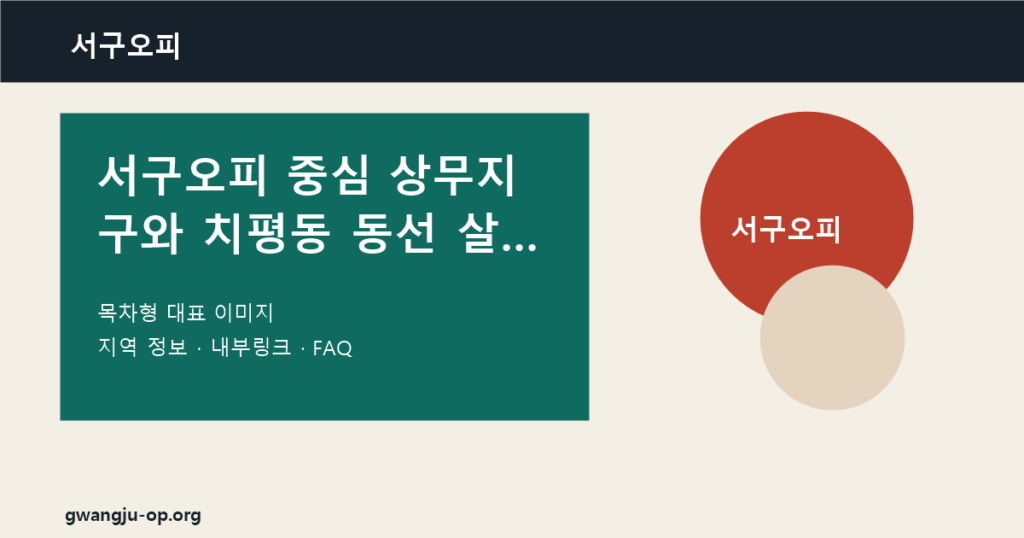 서구오피 이용 전 상무지구와 주거 생활권을 나눠 보는 5가지 기준 대표 이미지