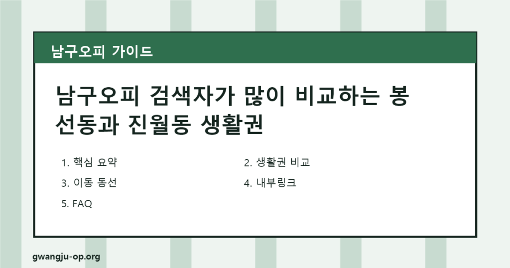남구오피 검색자가 봉선동과 진월동을 다르게 봐야 하는 이유 대표 이미지