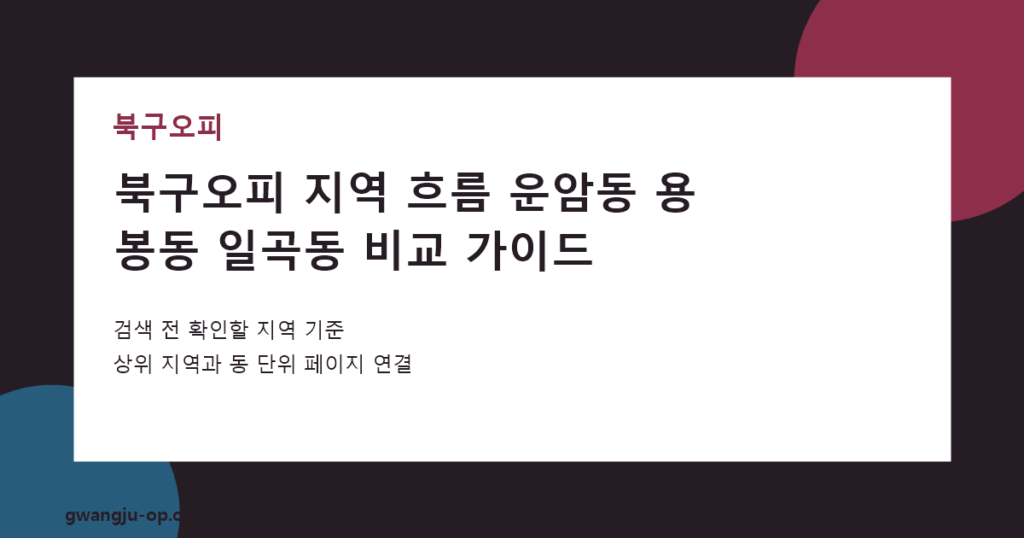 북구오피 지역 정보: 전남대권과 북부 주거지를 나눠 보는 방법 대표 이미지