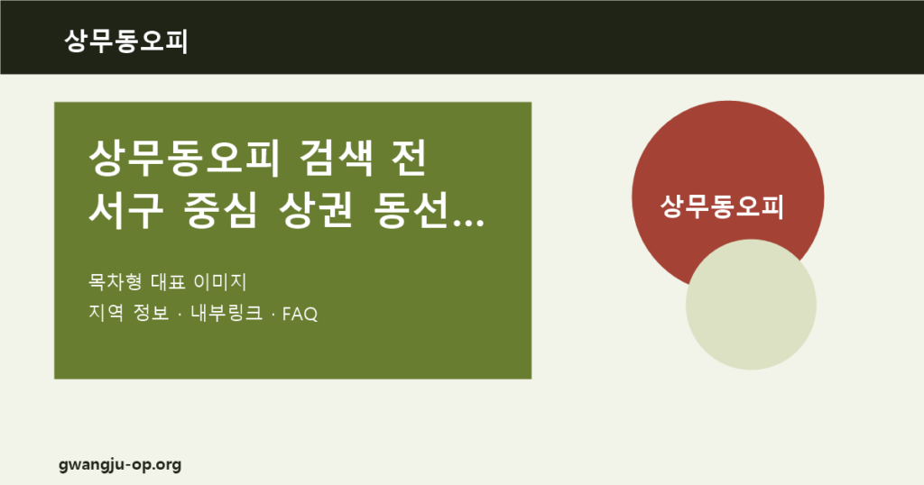 상무동오피: 서구 중심 상권에서 합법 휴식 공간 찾는 기준 대표 이미지