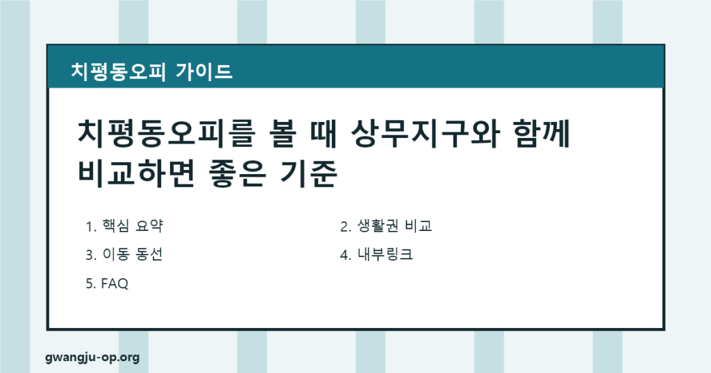 치평동오피 안내: 시청·컨벤션 주변에서 확인할 휴식 정보 대표 이미지