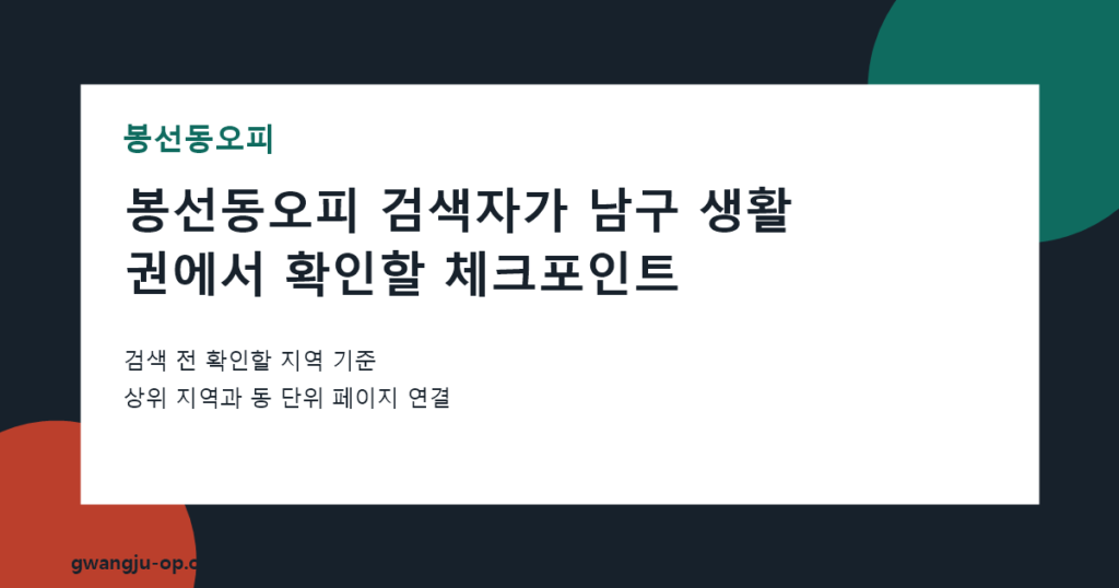 봉선동오피 정보: 남구 주거 생활권에서 조용한 힐링샵 찾는 법 대표 이미지