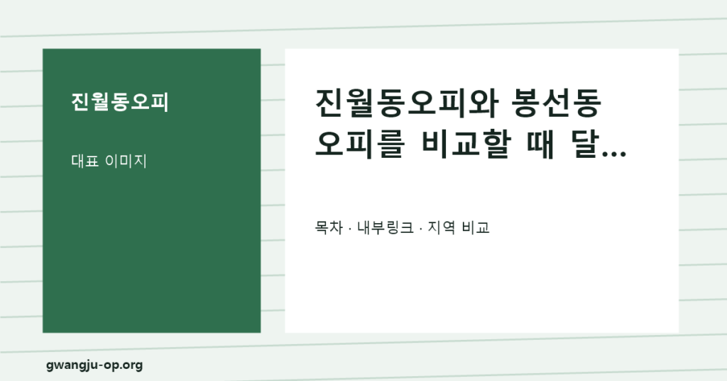 진월동오피 검색 전 봉선동과 다른 남구 남쪽 동선을 확인하세요 대표 이미지