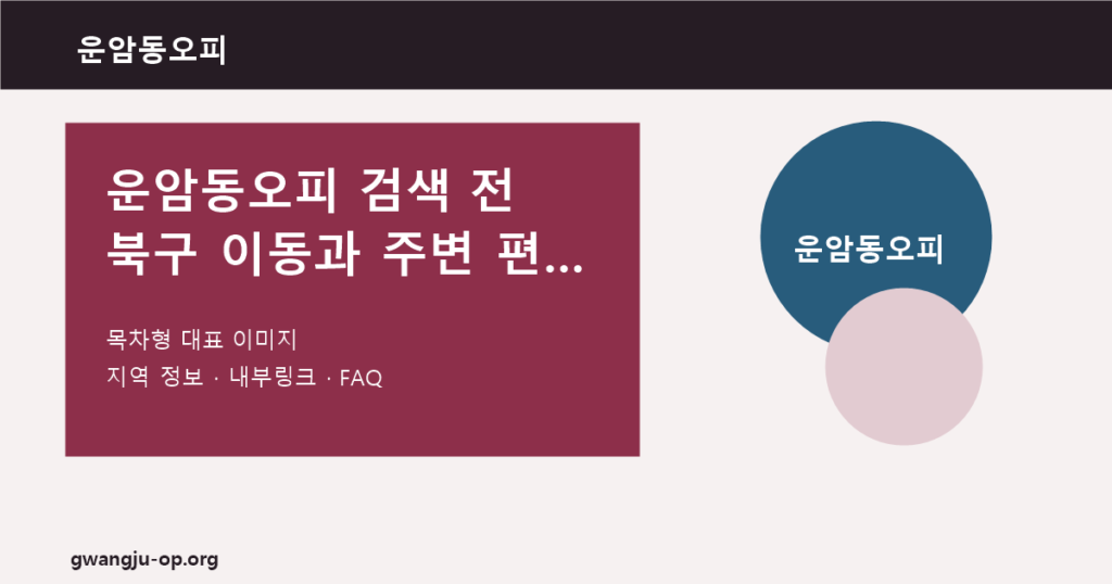 운암동오피: 북구 서쪽 생활권과 문화예술회관 주변 휴식 정보 대표 이미지