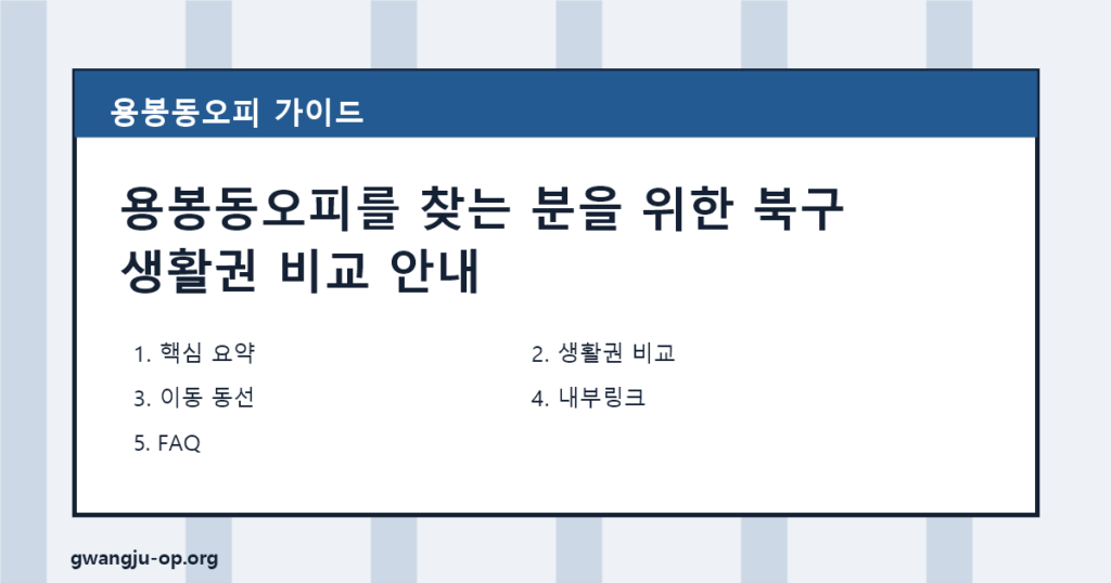 용봉동오피 안내: 전남대권 생활 리듬에 맞춘 휴식 공간 선택법 대표 이미지