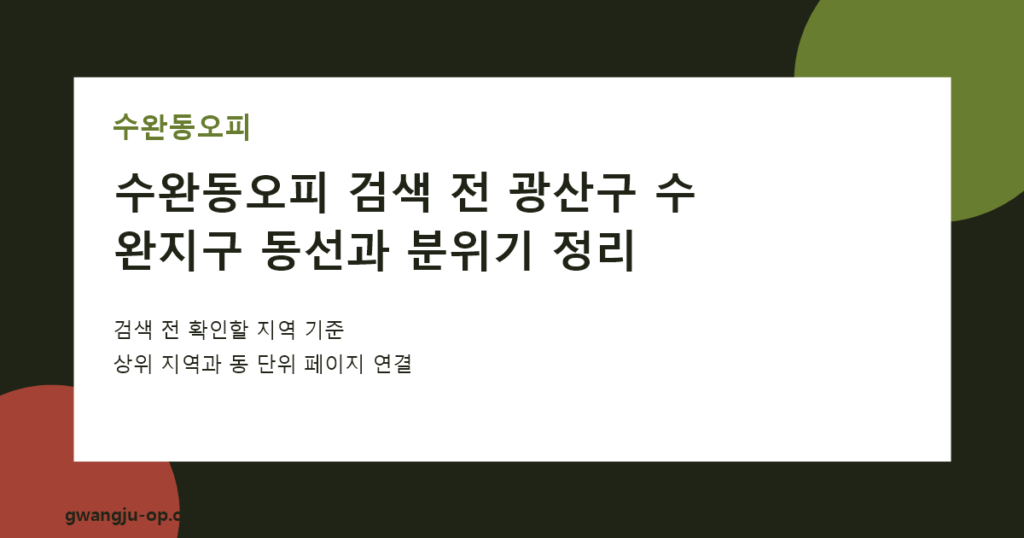 수완동오피: 수완지구 생활 편의 속 힐링샵 선택 노트 대표 이미지