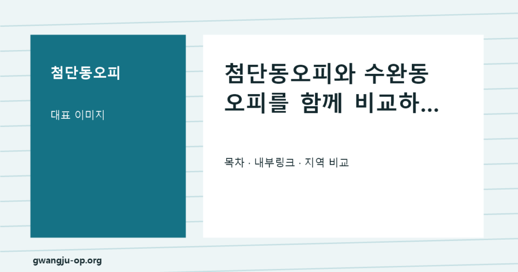 첨단동오피: 첨단산단과 쌍암 상권 주변 휴식 정보 정리 대표 이미지