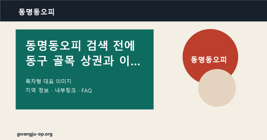 동명동오피: 카페골목과 문화 산책 동선에서 보는 힐링 정보 대표 이미지