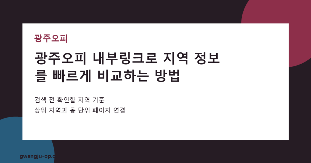 광주오피 내부링크 활용법: 구에서 동으로 자연스럽게 좁히는 검색 순서 대표 이미지