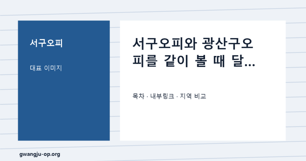 서구오피와 광산구오피 비교: 상무권과 수완권은 무엇이 다를까 대표 이미지