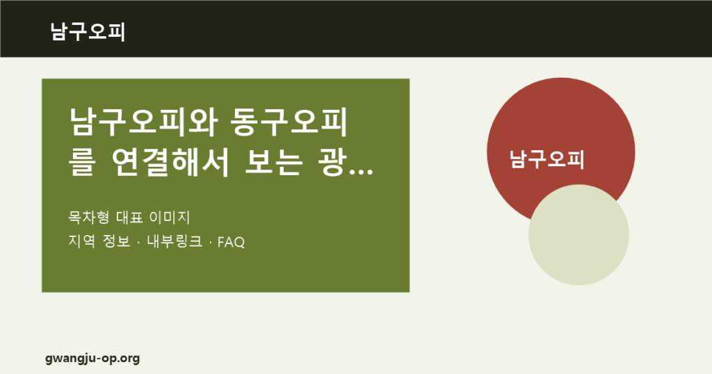 남구오피와 동구오피 비교: 주거 생활권과 도심 보행권의 차이 대표 이미지
